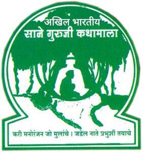 Read more about the article अखिल भारतीय साने गुरुजी कथामाला मालवणचे आदर्श कथामाला पुरस्कार जाहीर