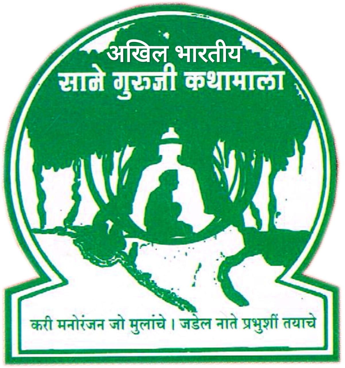 You are currently viewing अखिल भारतीय साने गुरुजी कथामाला मालवणचे आदर्श कथामाला पुरस्कार जाहीर