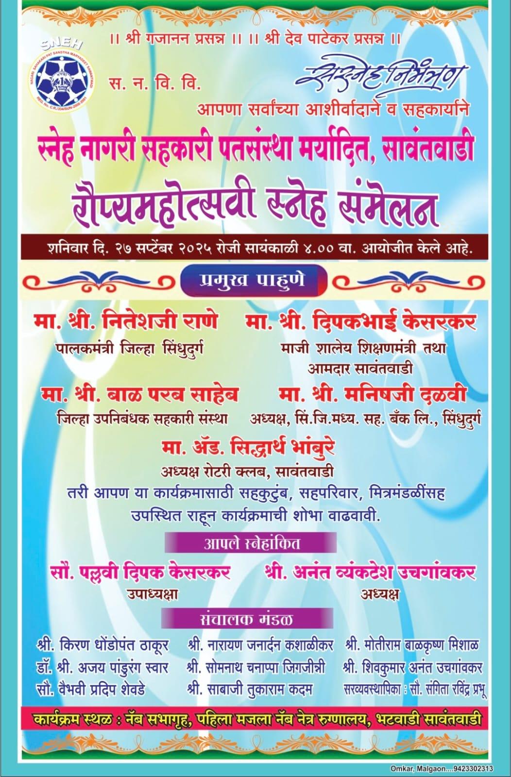 You are currently viewing स्नेह नागरी सहकारी पतसंस्थेचे रौप्यमहोत्सवी संमेलन शनिवारी २७ सप्टेंबर रोजी