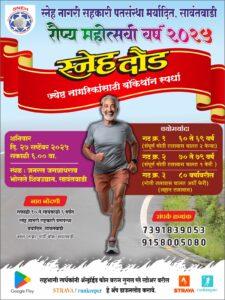 Read more about the article स्नेह पतसंस्थेच्या रौप्यमहोत्सवी वर्षानिमित्त ज्येष्ठ नागरिकांसाठी ‘स्नेह दौड’ व वॉकेथॉन स्पर्धेचे आयोजन
