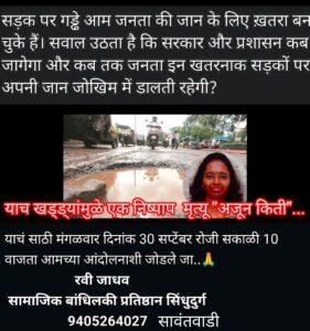 Read more about the article सावंतवाडीतील धोकादायक खड्ड्यांविरोधात तीव्र आंदोलन