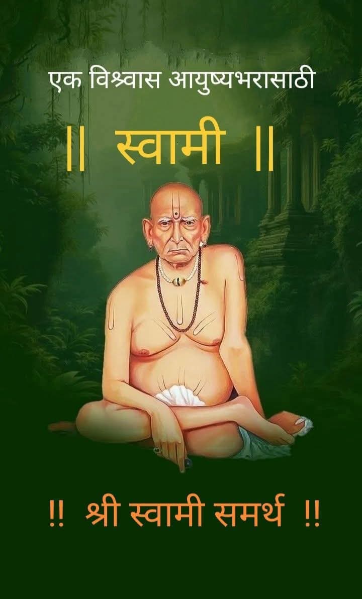 You are currently viewing श्री स्वामी समर्थ काव्य वंदना काव्यपुष्प-४२ वे 