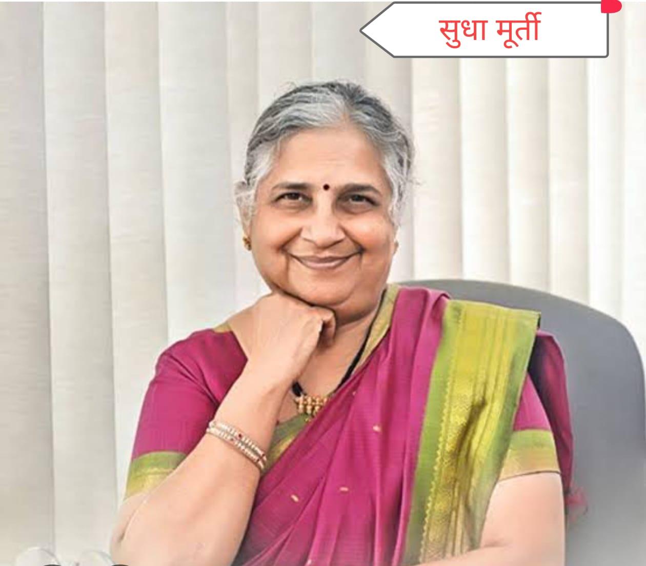 You are currently viewing श्रीमती सुधा मुर्ती..