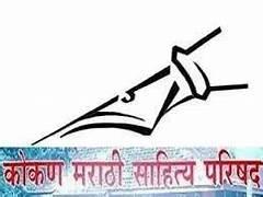 Read more about the article कोकण मराठी साहित्य परिषदेची ३३ वी वार्षिक सर्वसाधारण सभा २० सप्टेंबर रोजी कुडाळमध्ये