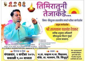 Read more about the article चौके, मालवण मध्ये २ सप्टेंबर रोजी सत्यवान रेडकर सरांचे निःशुल्क मार्गदर्शन