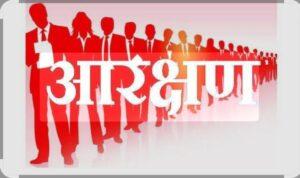 Read more about the article आरक्षण