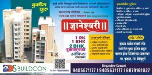 Read more about the article DDS BUILDCON प्रस्तुत*  *॥ ज्ञानेश्वरी वास्तुप्रकल्प ॥*