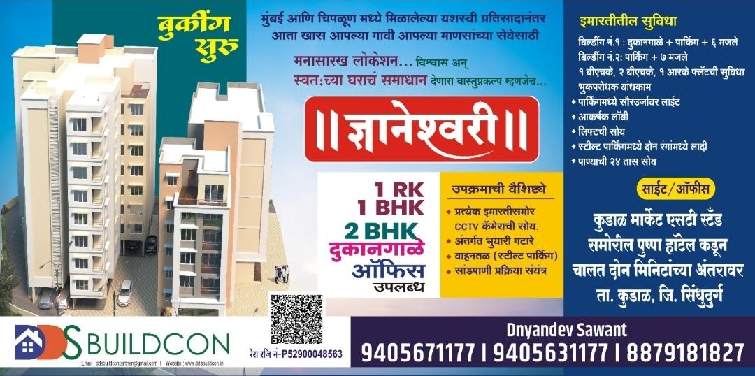 You are currently viewing DDS BUILDCON प्रस्तुत*  *॥ ज्ञानेश्वरी वास्तुप्रकल्प ॥*