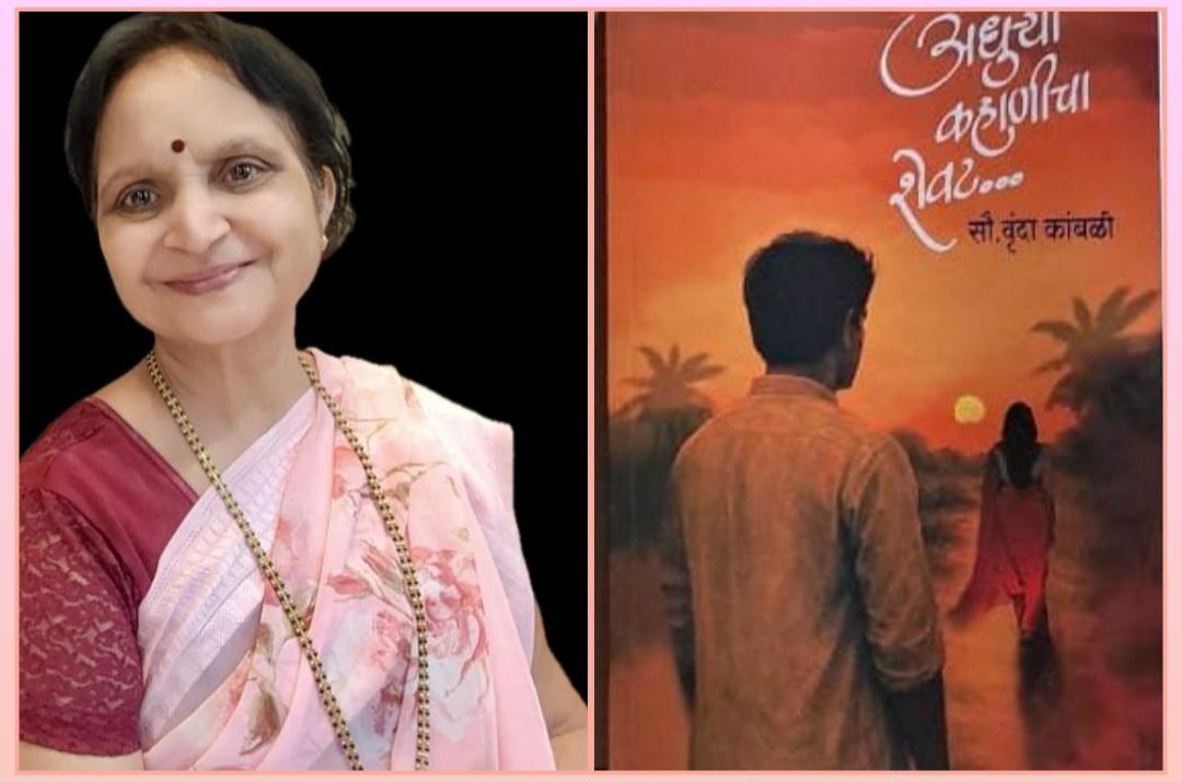 You are currently viewing सिंधुदुर्गातील ज्येष्ठ कादंबरीकार सौ.वृंदा कांबळी यांच्या “अधुऱ्या कहाणीचा शेवट” कथासंग्रहाचे प्रकाशन