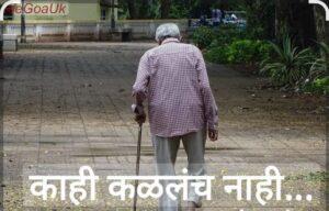 Read more about the article कसा संपला ०६ पासून ६० वयापर्यंतचा हा प्रवास