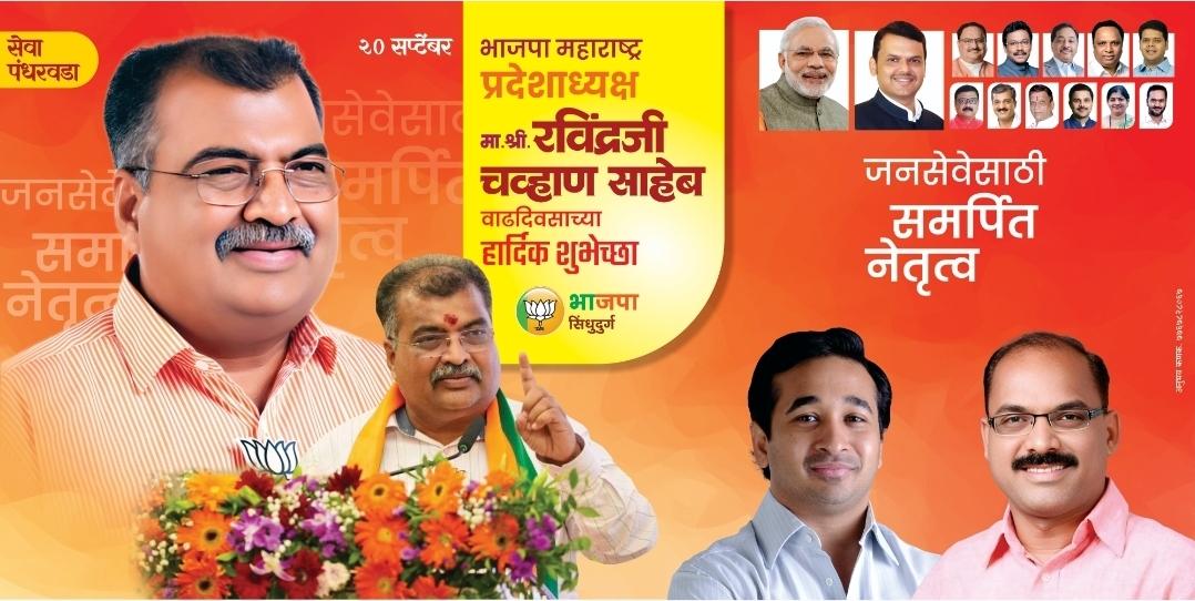 You are currently viewing पा महाराष्ट्र प्रदेशाध्यक्ष मा. श्री. रविंद्रजी चव्हाण साहेब यांना वाढदिवसाच्या ‌‌मन:पुर्वक शुभेच्छा!!! – श्री. प्रभाकर सावंत