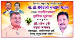Read more about the article भाजपा महाराष्ट्र प्रदेशाध्यक्ष मा. श्री रविंद्रजी चव्हाण साहेब यांना वाढदिवसाच्या हार्दिक शुभेच्छा ! – श्री. महेश नारकर
