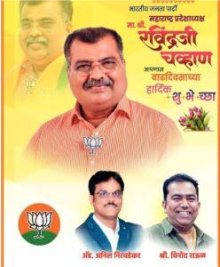 Read more about the article भाजपा महाराष्ट्र प्रदेशाध्यक्ष मा. श्री रविंद्रजी चव्हाण साहेब यांना वाढदिवसाच्या हार्दिक शुभेच्छा ! – ॲड. अनिल कृष्णा निरवडेकर
