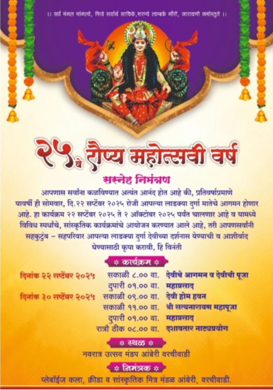 You are currently viewing आंबेरीतील प्ले बॉईज मंडळाचा रौप्य महोत्सवी नवरात्र उत्सव उत्साहात