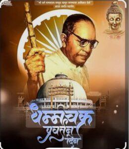 Read more about the article कट्टा येथे २ ऑक्टोबर रोजी धम्मचक्र प्रवर्तन दिन