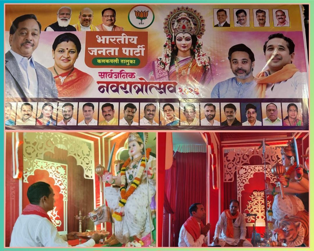 You are currently viewing कणकवलीत भारतीय जनता पार्टीतर्फे सार्वजनिक नवरात्रोत्सवाला उत्साहपूर्ण सुरुवात