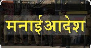 Read more about the article जिल्ह्यात 4 ऑक्टोंबरपर्यंत मनाई आदेश   