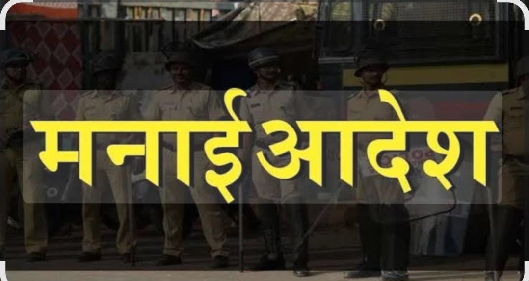 You are currently viewing जिल्ह्यात 4 ऑक्टोंबरपर्यंत मनाई आदेश   