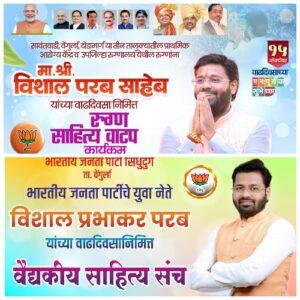 Read more about the article भाजपा युवा नेते विशाल परब यांच्या वाढदिवसानिमित्त वेंगुर्लेत आरोग्य विषयक सेवाभावी उपक्रम.