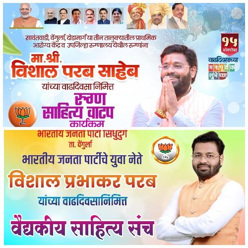 You are currently viewing भाजपा युवा नेते विशाल परब यांच्या वाढदिवसानिमित्त वेंगुर्लेत आरोग्य विषयक सेवाभावी उपक्रम.