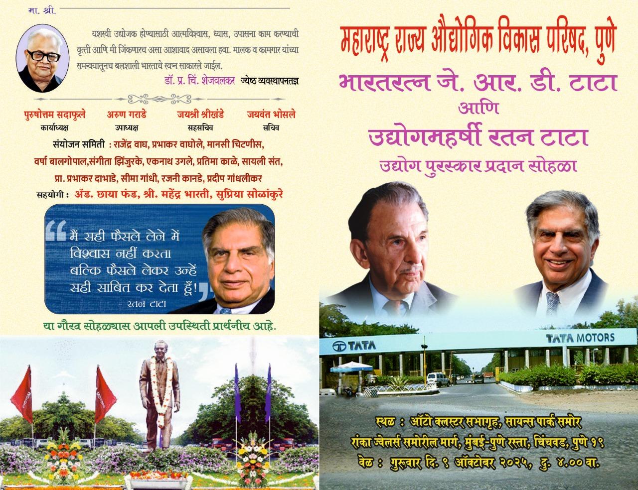 You are currently viewing ०९ ऑक्टोबरला जे आर डी टाटा पुरस्कार प्रदान सोहळा