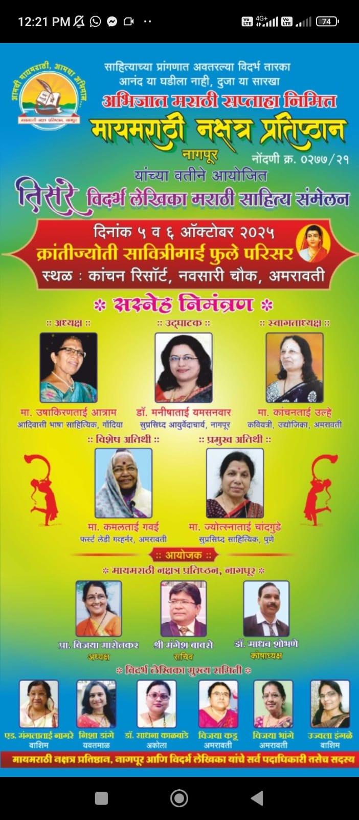 You are currently viewing तिसरे विदर्भ लेखिका साहित्य संमेलन २०२५ अमरावती