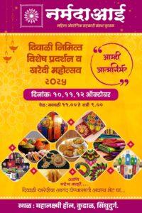 Read more about the article कुडाळ येथे ‘आम्ही आत्मनिर्भर’ दीपोत्सवी महोत्सवाचे आयोजन