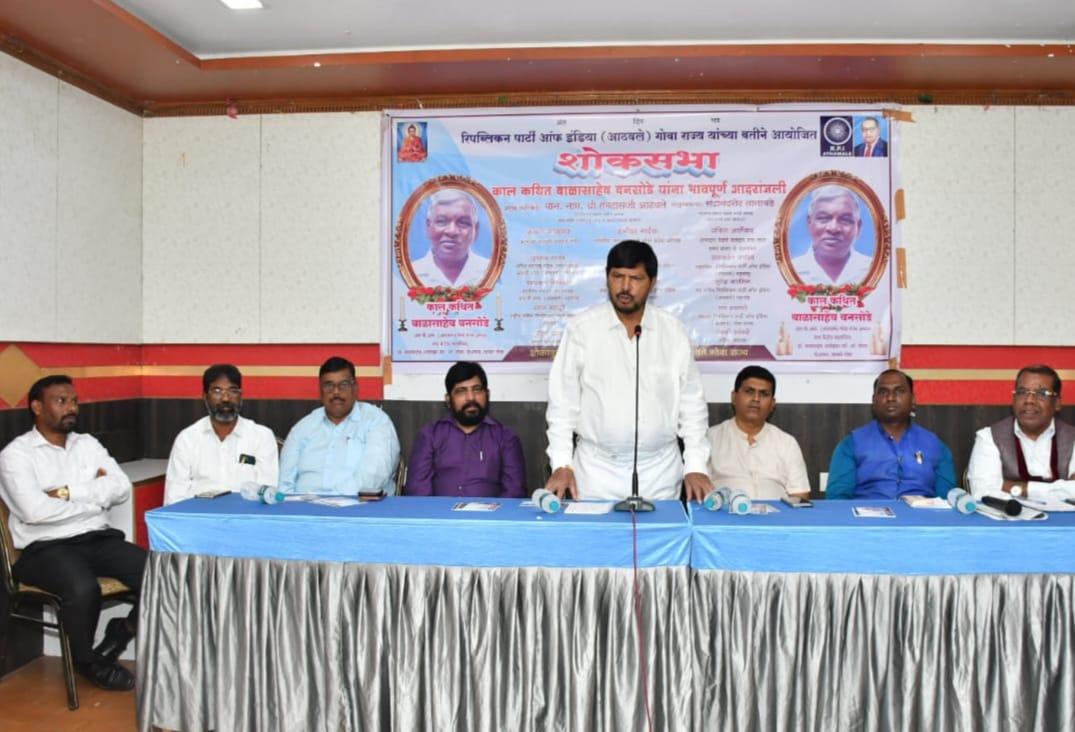 You are currently viewing गोव्यात रिपब्लिकन पक्ष वाढविण्यात कालकथीत बाळा बनसोडे यांचा मोठा वाट होता -केंद्रिय मंत्री नाम.डॉ.रामदास आठवले