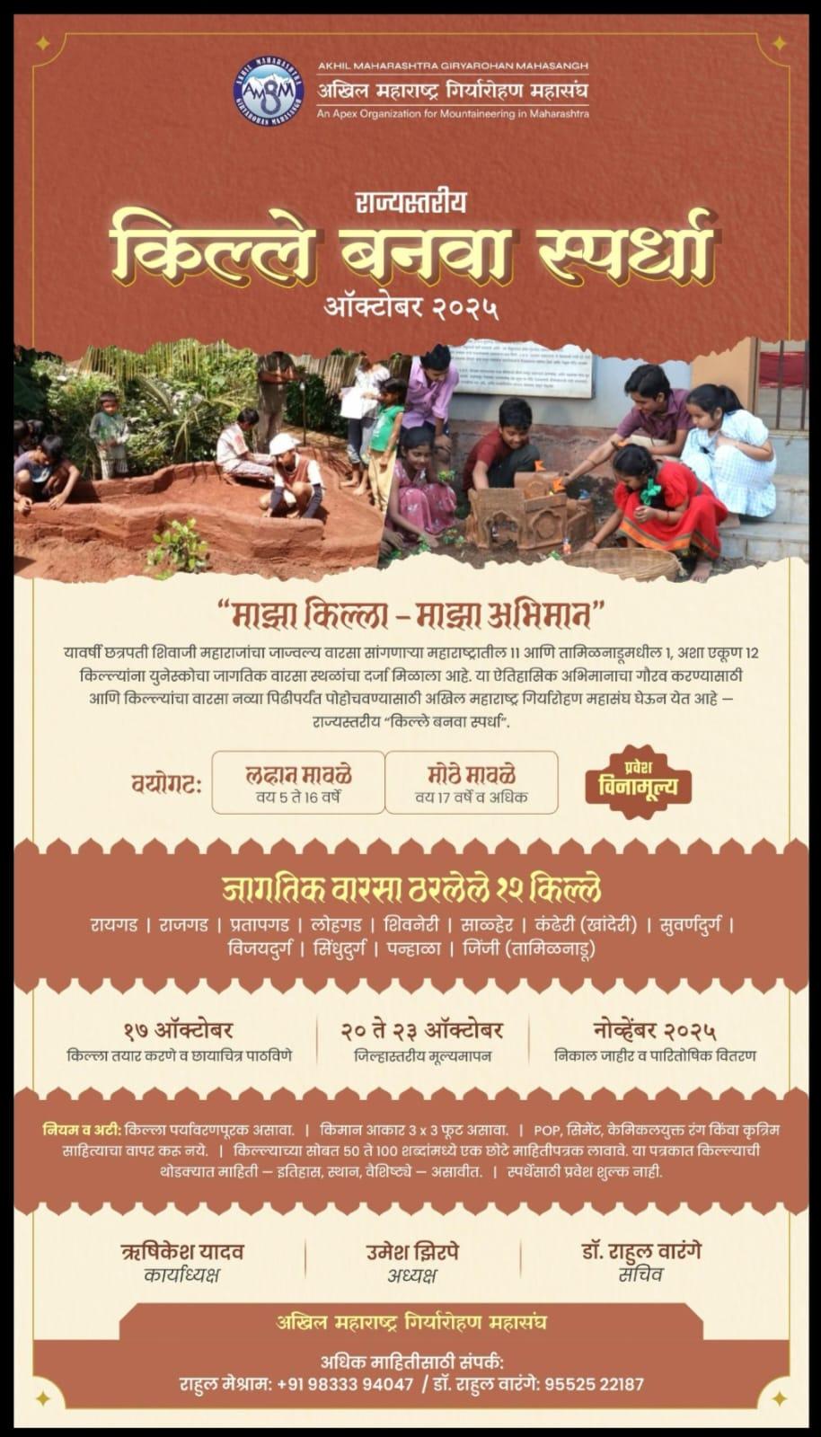 You are currently viewing अखिल महाराष्ट्र गिर्यारोहण महासंघ (AMGM) तर्फे राज्यस्तरीय किल्ले बांधणी स्पर्धां-२०२५ चे आयोजन