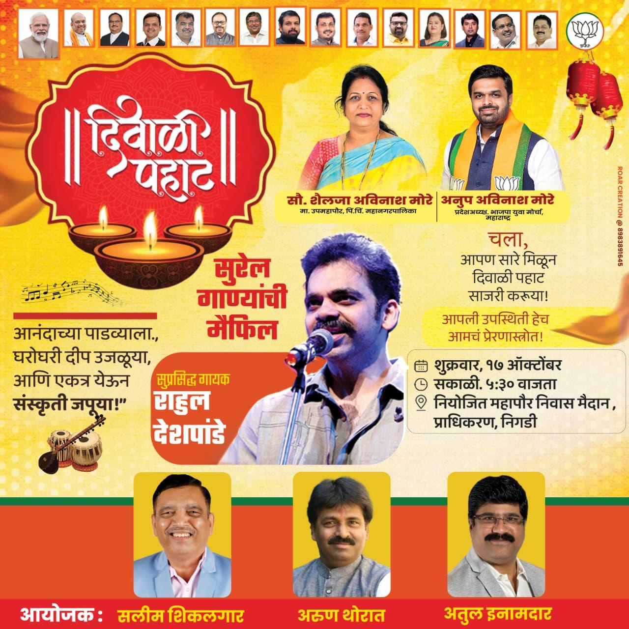 You are currently viewing निगडी प्राधिकरणात दिवाळी पहाटमध्ये राहुल देशपांडे यांच्या गाण्यांची मैफल