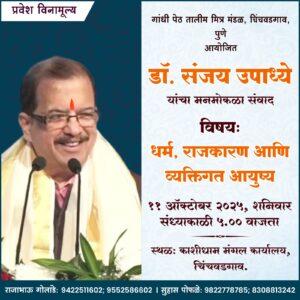 Read more about the article “वैयक्तिक आचरणातून धर्म जागवा” – डॉ. संजय उपाध्ये यांचे स्पष्ट विचार ७१व्या मासिक व्याख्यानात