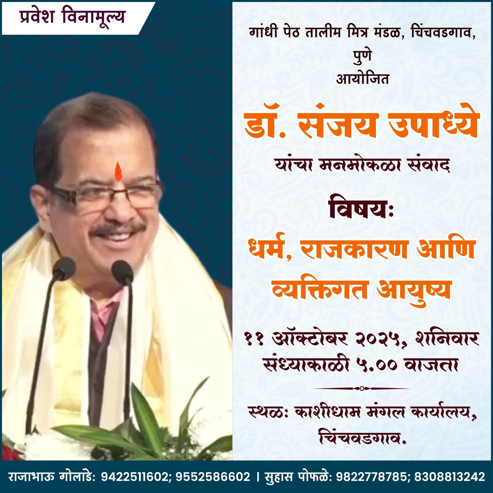 You are currently viewing “वैयक्तिक आचरणातून धर्म जागवा” – डॉ. संजय उपाध्ये यांचे स्पष्ट विचार ७१व्या मासिक व्याख्यानात