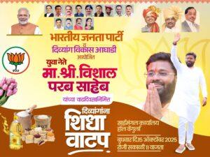 Read more about the article दिव्यांगांच्या आयुष्यात आनंदाची पहाट उमलावी यासाठी भाजपा युवा नेते विशाल परब संकल्पशील
