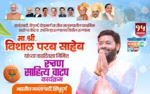 Read more about the article भाजपा युवा नेते विशाल परब यांच्या वाढदिवसानिमित्त वेंगुर्लेत आरोग्य विषयक सेवाभावी उपक्रम