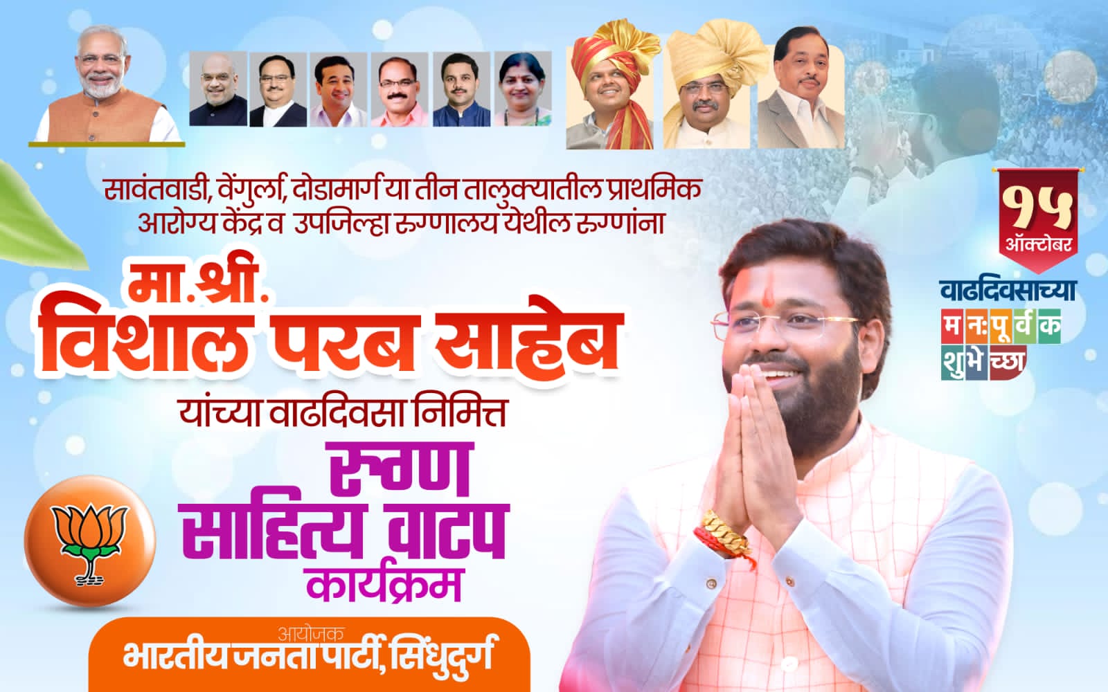 You are currently viewing भाजपा युवा नेते विशाल परब यांच्या वाढदिवसानिमित्त वेंगुर्लेत आरोग्य विषयक सेवाभावी उपक्रम