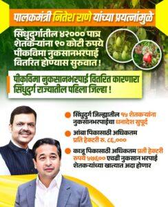Read more about the article शेतकऱ्यांची दिवाळी गोड! — सिंधुदुर्ग जिल्ह्यात ९० कोटींची आंबा-काजू विमा नुकसानभरपाई वाटप सुरू