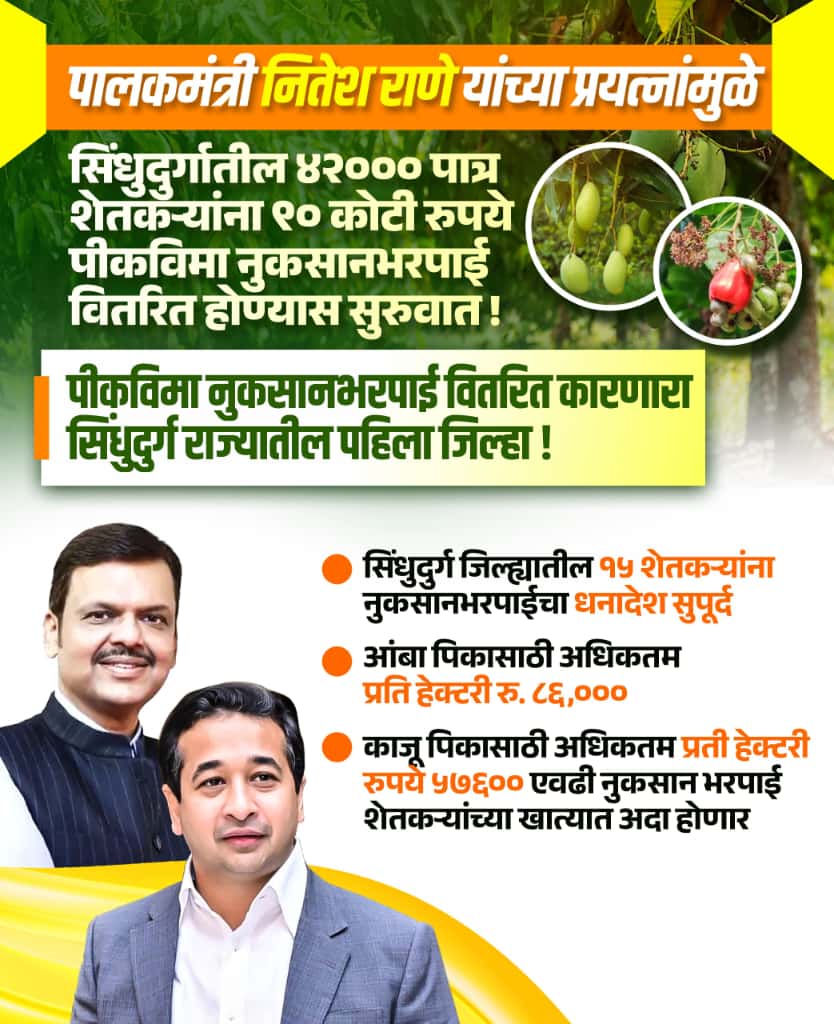 You are currently viewing शेतकऱ्यांची दिवाळी गोड! — सिंधुदुर्ग जिल्ह्यात ९० कोटींची आंबा-काजू विमा नुकसानभरपाई वाटप सुरू