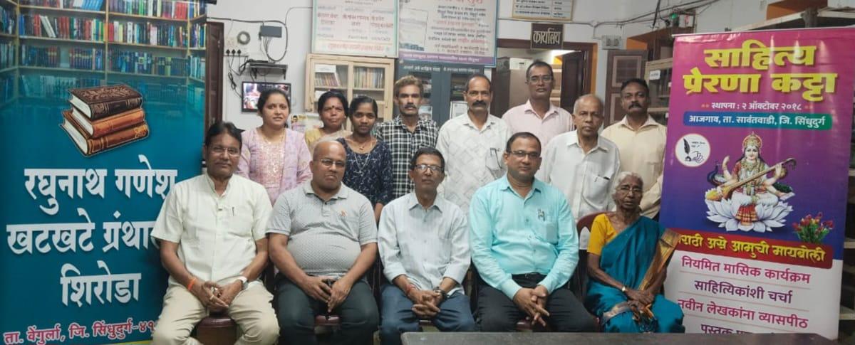 You are currently viewing वाचन प्रेरणा दिनाच्या निमित्ताने साहित्य प्रेरणा कट्टा आजगाव व र. ग. खटखटे ग्रंथालय शिरोडाच्या संयुक्त सहयोगाने पार पडली साहित्य चर्चा