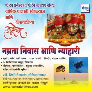 Read more about the article श्री देव रामेश्वर व श्री देव नारायण यांच्या वार्षिक पालखी सोहळ्यास आणि दीपावलीच्या हार्दिक शुभेच्छा!!💐 – नम्रता निवास आणि न्याहारी –  मालवण