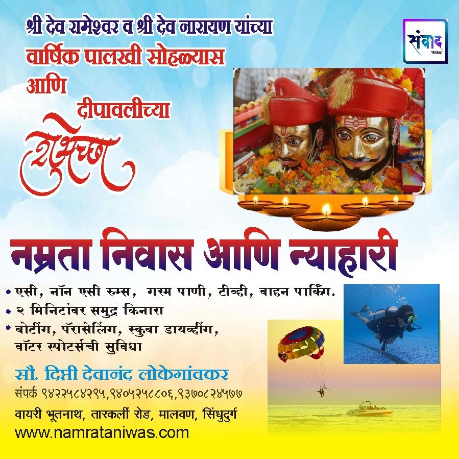 You are currently viewing श्री देव रामेश्वर व श्री देव नारायण यांच्या वार्षिक पालखी सोहळ्यास आणि दीपावलीच्या हार्दिक शुभेच्छा!!💐 – नम्रता निवास आणि न्याहारी – मालवण