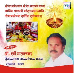 Read more about the article श्री देव रामेश्वर व श्री देव नारायण यांच्या वार्षिक पालखी सोहळ्यास आणि दीपावलीच्या हार्दिक शुभेच्छा!! – रवी मालवणकर