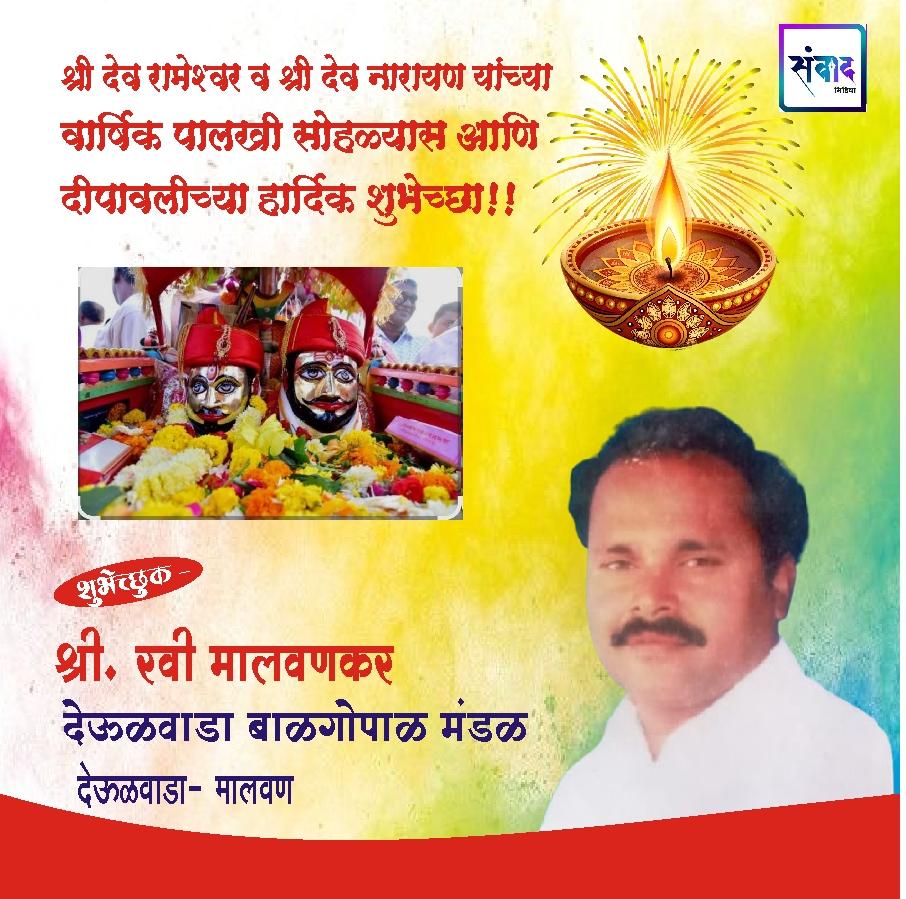 You are currently viewing श्री देव रामेश्वर व श्री देव नारायण यांच्या वार्षिक पालखी सोहळ्यास आणि दीपावलीच्या हार्दिक शुभेच्छा!! – रवी मालवणकर
