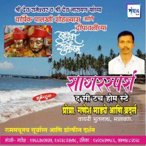 Read more about the article श्री देव रामेश्वर व श्री देव नारायण यांच्या वार्षिक पालखी सोहळ्यास आणि दीपावलीच्या हार्दिक शुभेच्छा!!💐 – गणेश माड्ये