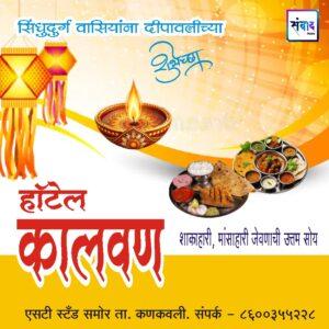 Read more about the article सिंधुदुर्ग वासियांना दीपावलीच्या हार्दिक शुभेच्छा!! – हॉटेल कालवण
