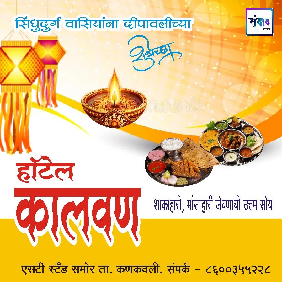 You are currently viewing सिंधुदुर्ग वासियांना दीपावलीच्या हार्दिक शुभेच्छा!! – हॉटेल कालवण