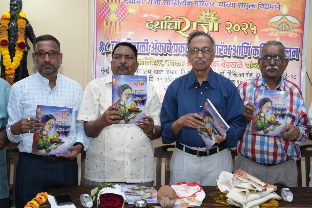 You are currently viewing ‌‌दर्याचा राजा दिवाळी अंकाचे प्रकाशन व कवी संमेलन थाटात संपन्न