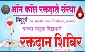 Read more about the article स्व. प्रकाशजी परब यांच्या सातव्या स्मृतिदिनानिमित्त तळवडेत भव्य रक्तदान शिबिराचे आयोजन