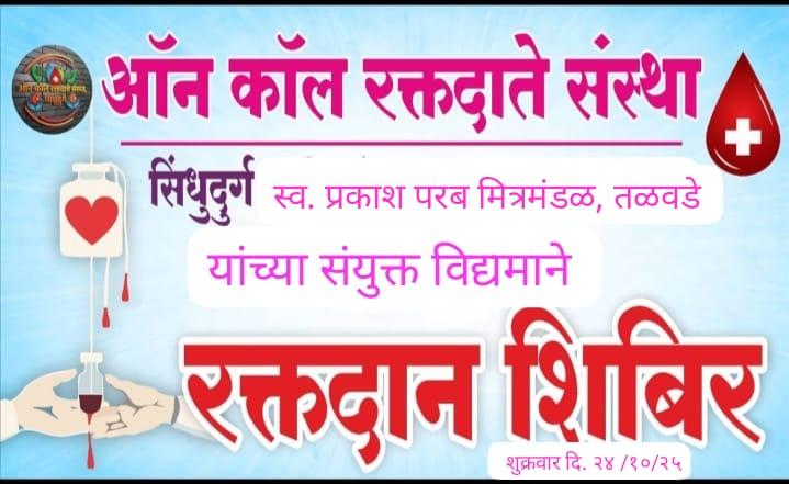 You are currently viewing स्व. प्रकाशजी परब यांच्या सातव्या स्मृतिदिनानिमित्त तळवडेत भव्य रक्तदान शिबिराचे आयोजन