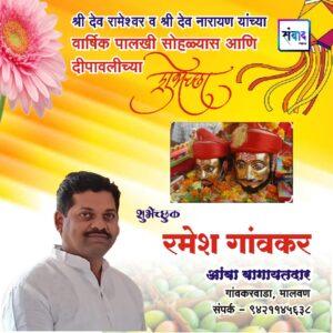 Read more about the article श्री देव रामेश्वर व श्री देव नारायण यांच्या वार्षिक पालखी सोहळ्यास आणि दीपावलीच्या हार्दिक शुभेच्छा!!💐 – श्री. रमेश गांवकर