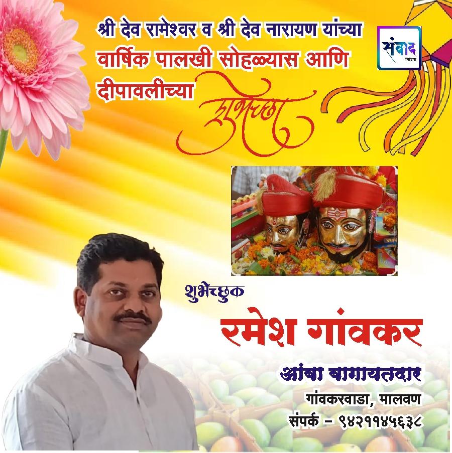 You are currently viewing श्री देव रामेश्वर व श्री देव नारायण यांच्या वार्षिक पालखी सोहळ्यास आणि दीपावलीच्या हार्दिक शुभेच्छा!!💐 – श्री. रमेश गांवकर